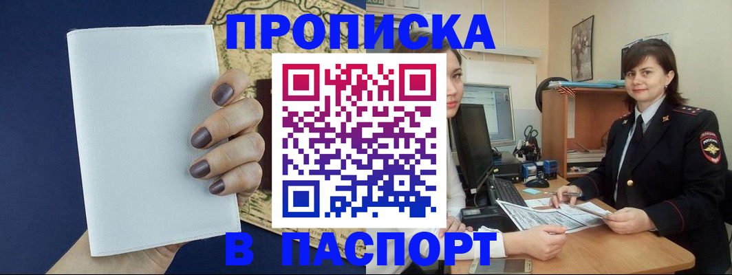 временная регистрация купить в Омске